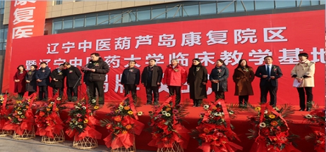 大醫精誠 仁心起航 遼寧中醫葫蘆島康復院區喜迎揭牌慶典