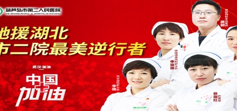 湖北告急，千里馳援！葫蘆島市第二人民醫院馳援湖北醫療隊出征！