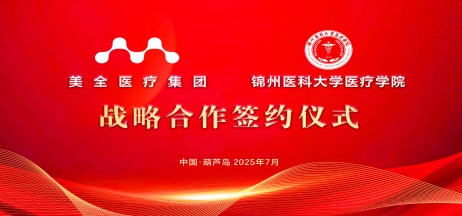 【醫教深度融合 共育醫學人才】美全醫療控股集團與錦州醫科大學醫療學院戰略合作簽約儀式隆重舉行