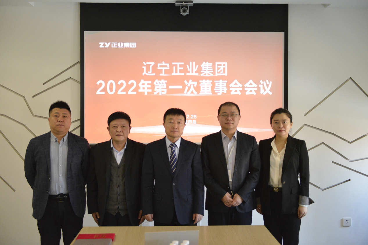 熱烈慶祝遼寧正業集團董事會成立大會暨第一次會議勝利召開(圖1)