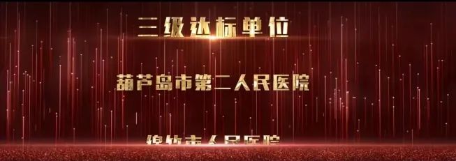 再添國家級榮譽 葫蘆島市第二人民醫院被評為“國家呼吸與危重癥醫學科(PCCM)規范化建設單位”(圖4)