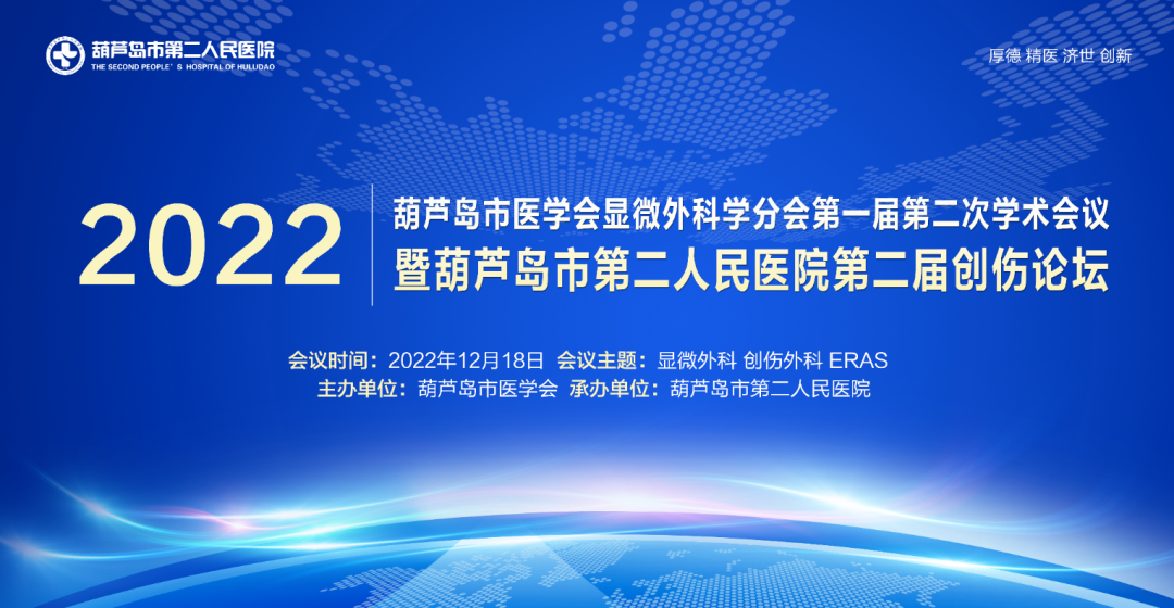 聚焦顯微外科|葫蘆島市醫學會顯微外科學分會第一屆第二次學術會議順利召開(圖1)