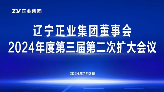 遼寧正業集團董事會2024年度第三屆第二次擴大會議順利召開(圖1)